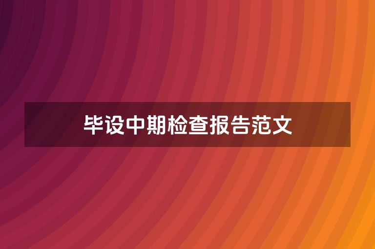 毕设中期检查报告范文