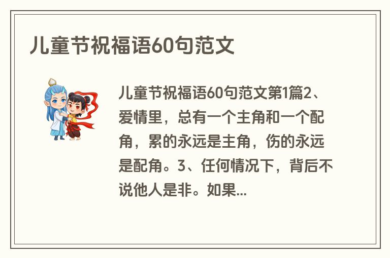 儿童节祝福语60句范文