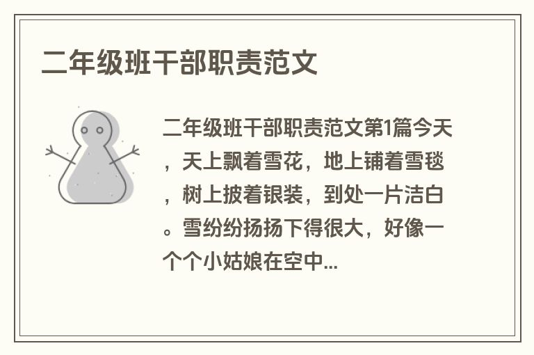 二年级班干部职责范文 二年级班干部职责范文