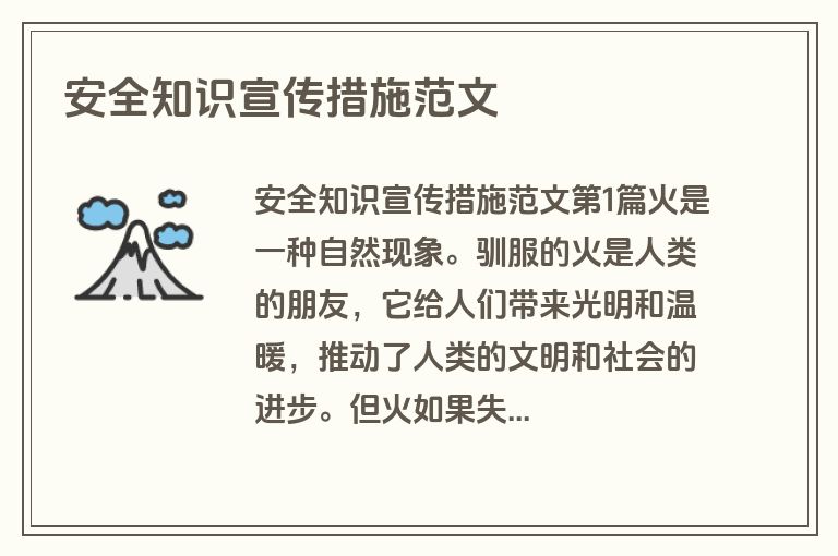 安全知识宣传措施范文