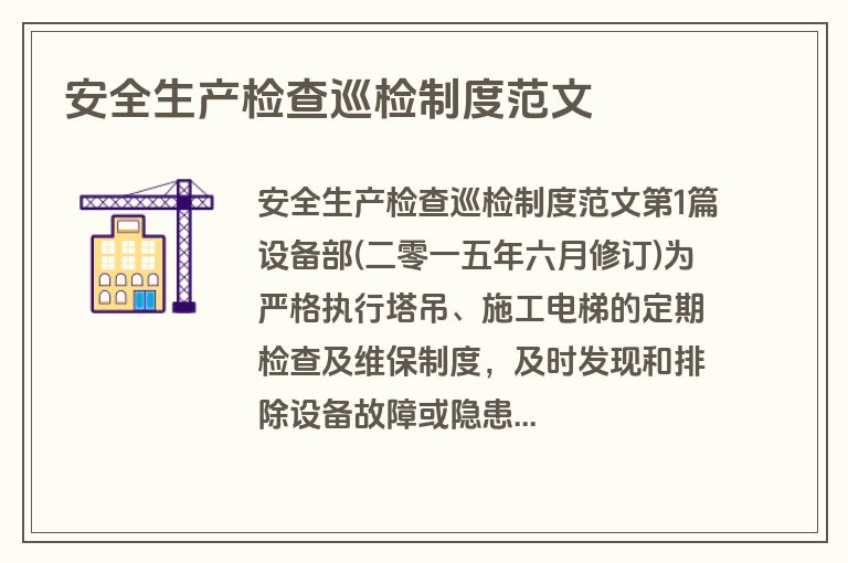 安全生产检查巡检制度范文
