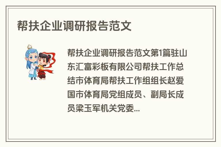 帮扶企业调研报告范文
