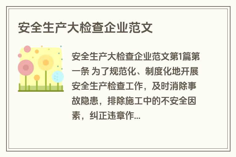 安全生产大检查企业范文