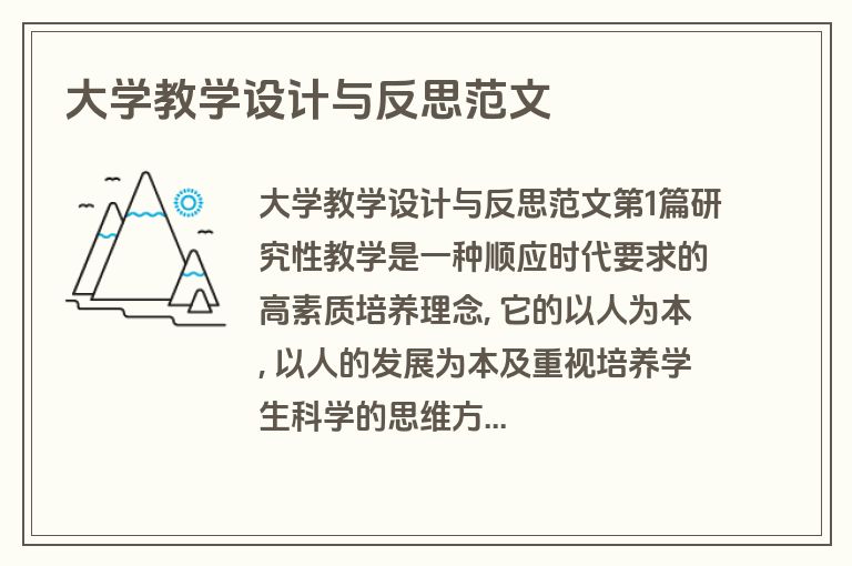大学教学设计与反思范文