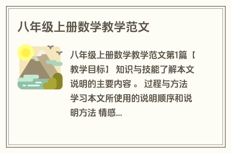八年级上册数学教学范文
