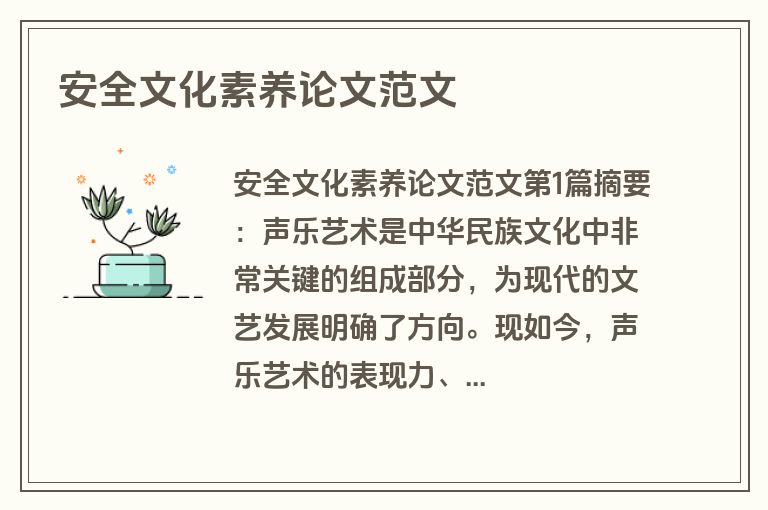 安全文化素养论文范文