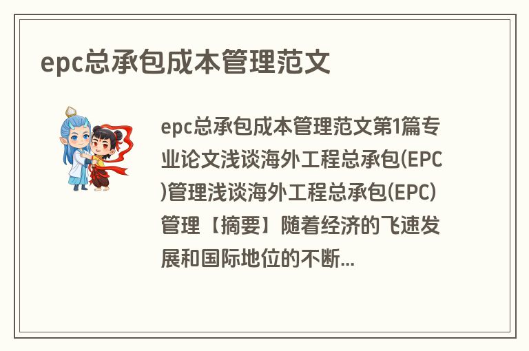epc总承包成本管理范文