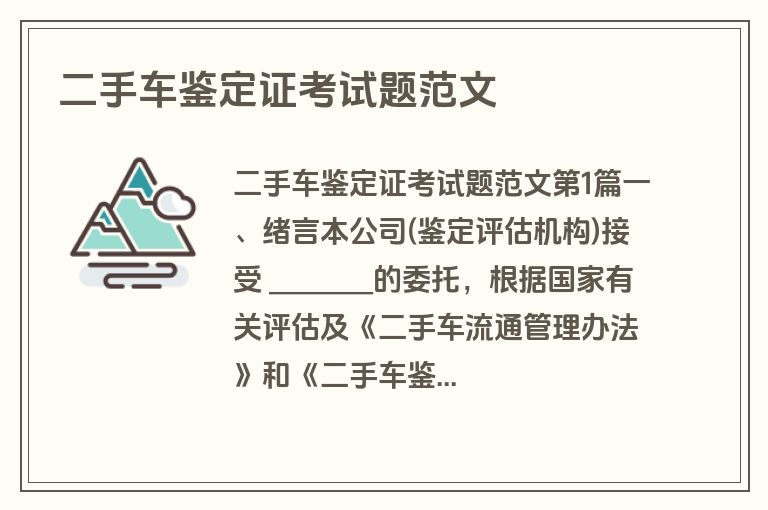 二手车鉴定证考试题范文 二手车鉴定证考试题范文