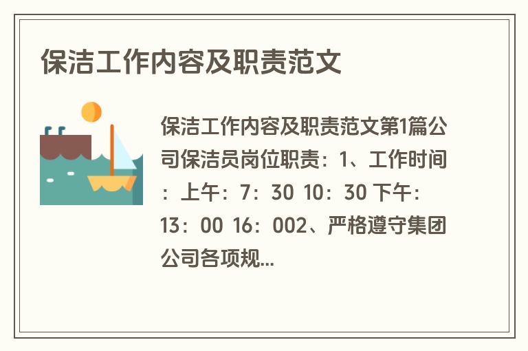 保洁工作内容及职责范文