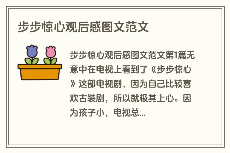 步步惊心观后感图文范文