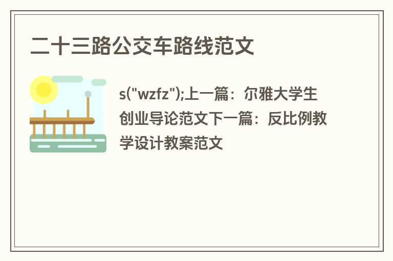 二十三路公交车路线范文