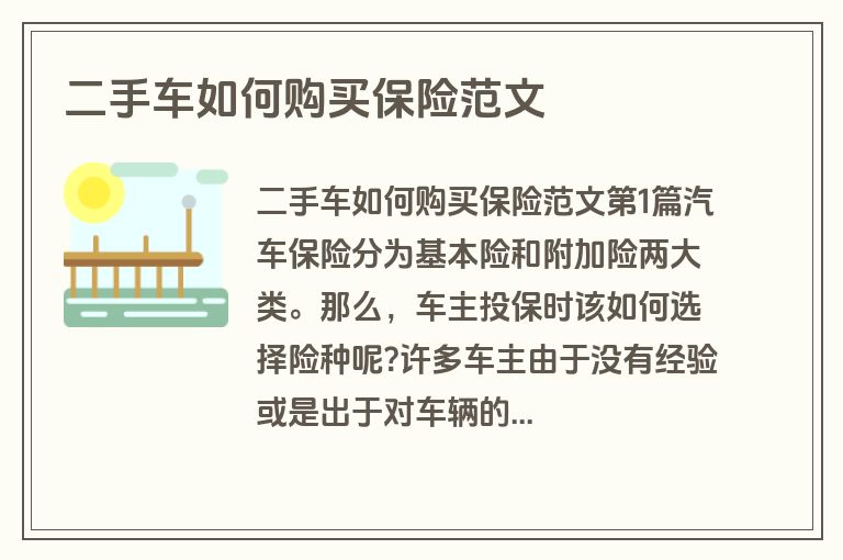 二手车如何购买保险范文