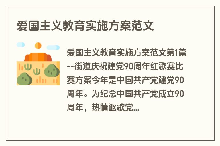 爱国主义教育实施方案范文