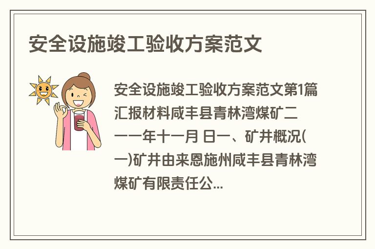 安全设施竣工验收方案范文