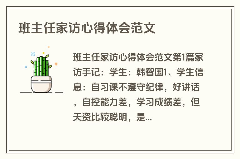 班主任家访心得体会范文