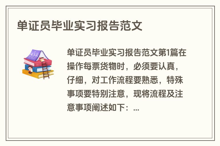 单证员毕业实习报告范文