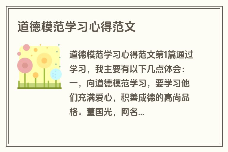 道德模范学习心得范文 道德模范学习心得范文