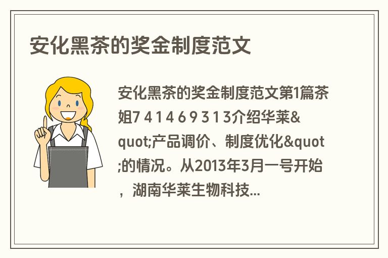安化黑茶的奖金制度范文