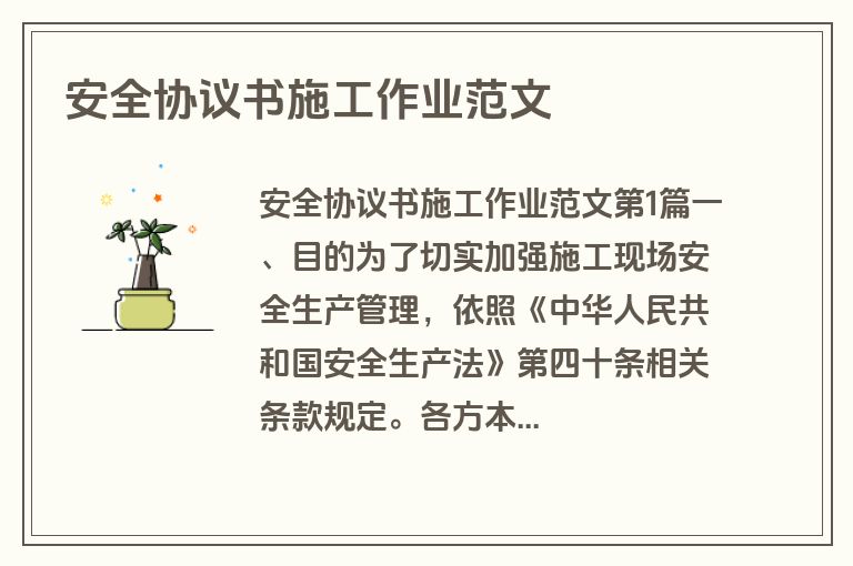 安全协议书施工作业范文