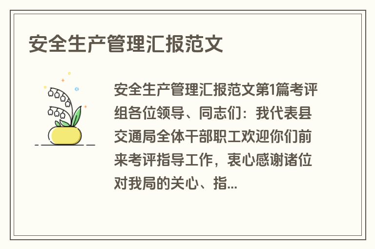 安全生产管理汇报范文