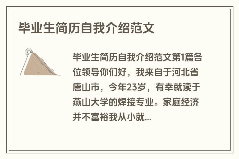 毕业生简历自我介绍范文