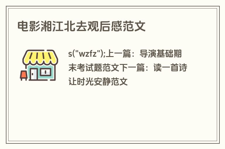 电影湘江北去观后感范文