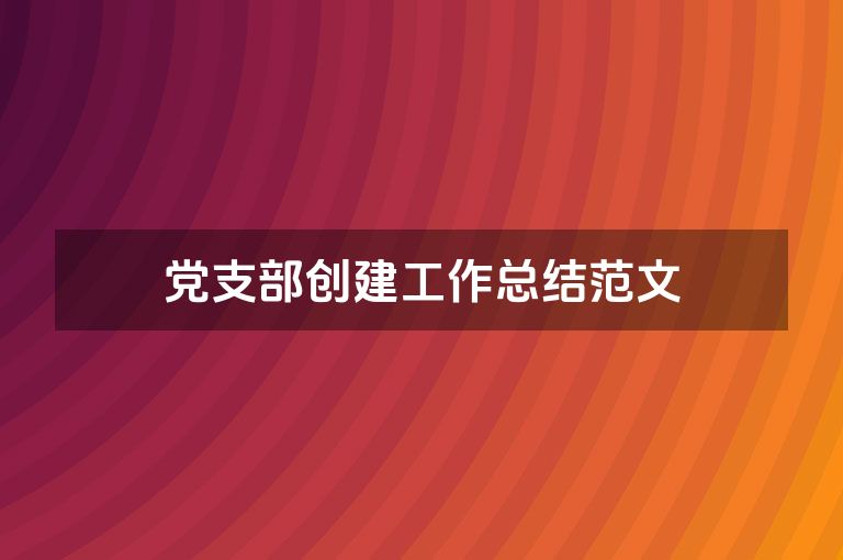 党支部创建工作总结范文