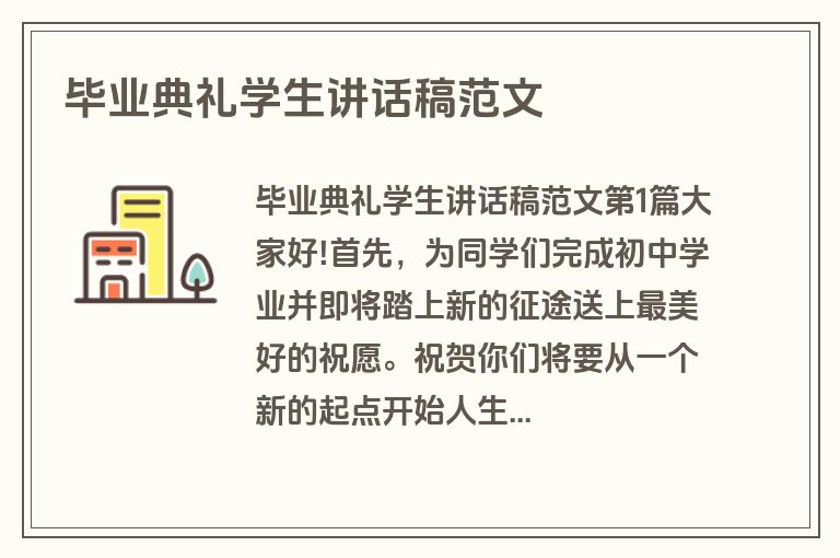 毕业典礼学生讲话稿范文