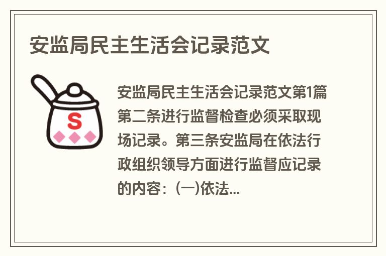 安监局民主生活会记录范文