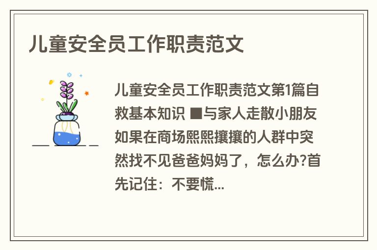 儿童安全员工作职责范文 儿童安全员工作职责范文