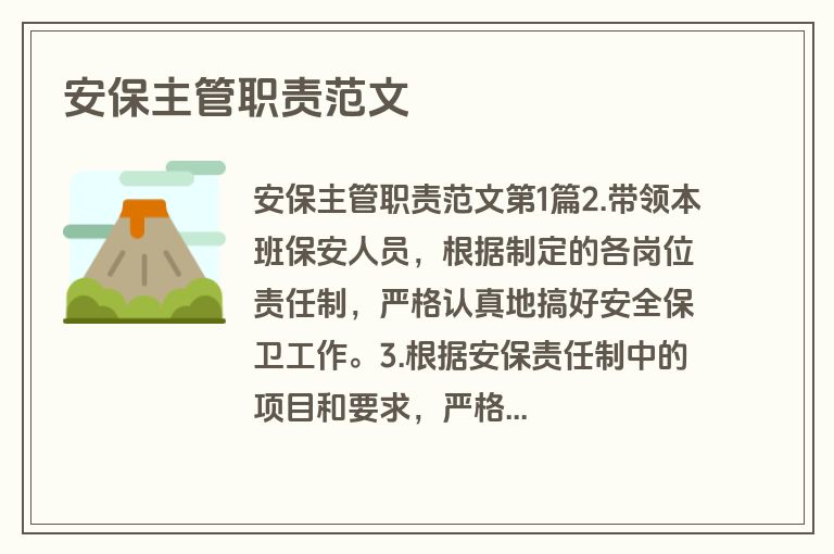 安保主管职责范文