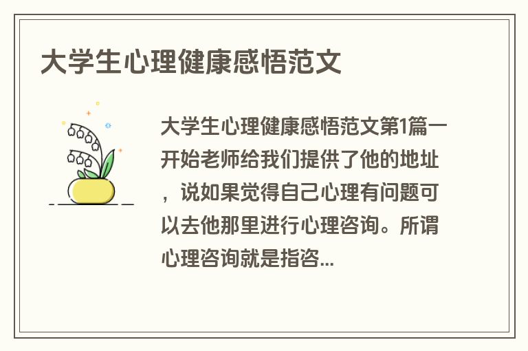 大学生心理健康感悟范文