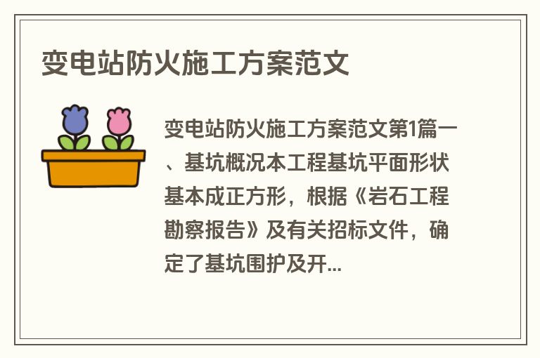 变电站防火施工方案范文
