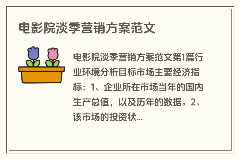 电影院淡季营销方案范文