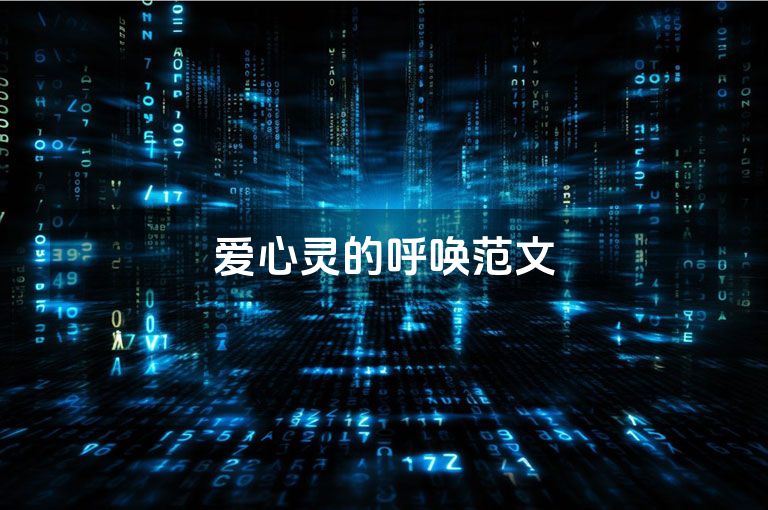 爱心灵的呼唤范文