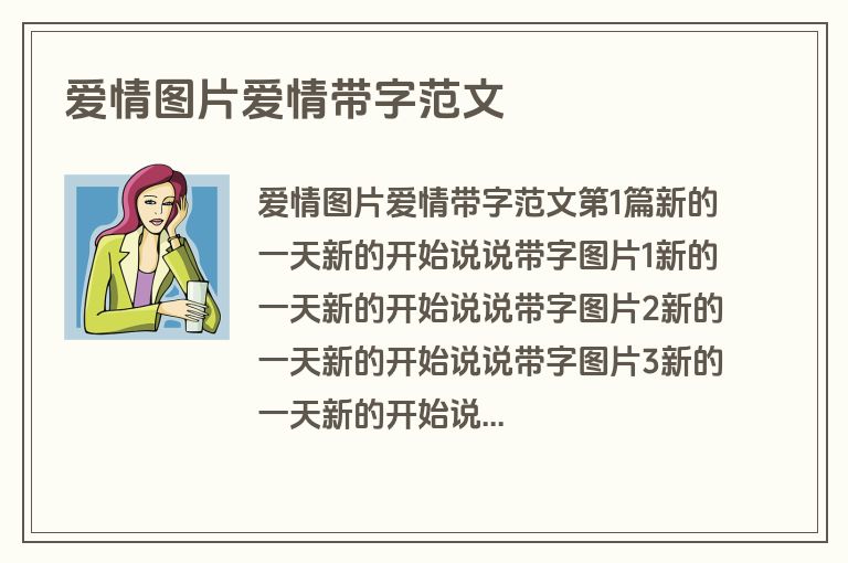 爱情图片爱情带字范文