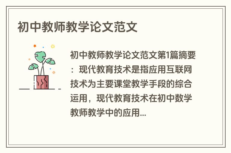 初中教师教学论文范文