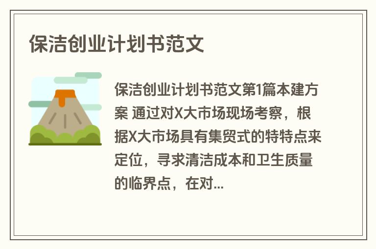 保洁创业计划书范文