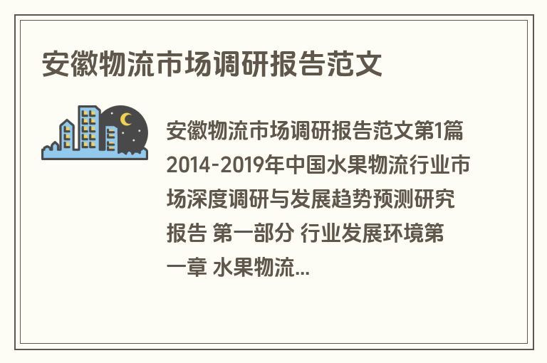 安徽物流市场调研报告范文