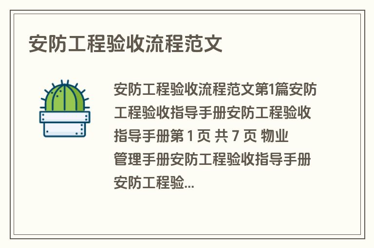 安防工程验收流程范文