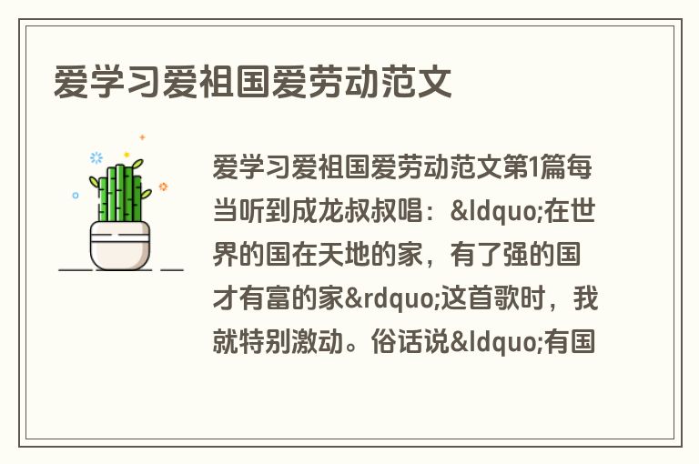 爱学习爱祖国爱劳动范文