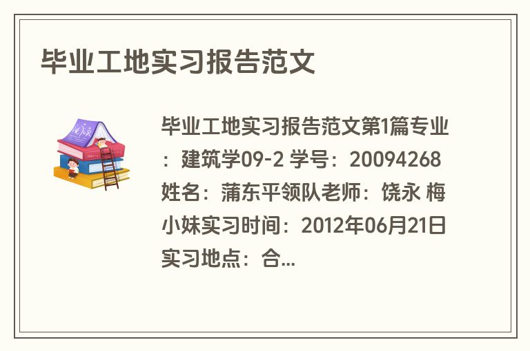 毕业工地实习报告范文