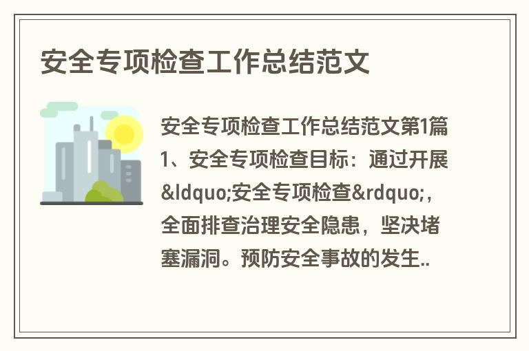 安全专项检查工作总结范文