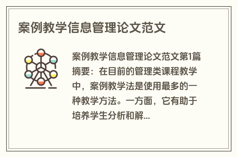 案例教学信息管理论文范文