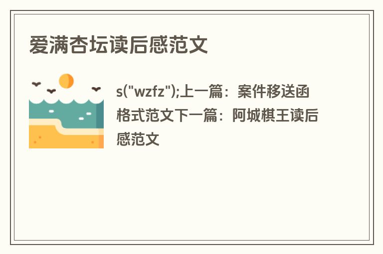 爱满杏坛读后感范文