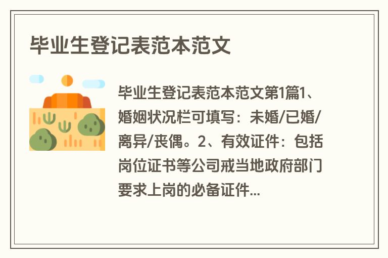 毕业生登记表范本范文