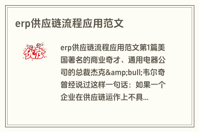 erp供应链流程应用范文