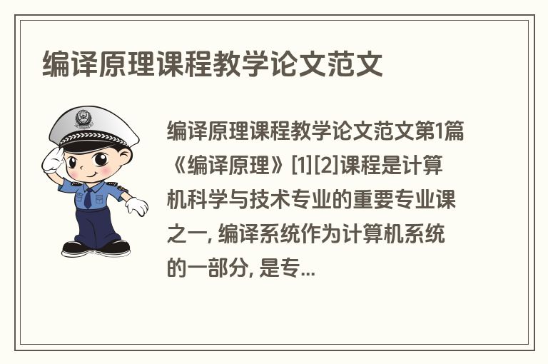 编译原理课程教学论文范文