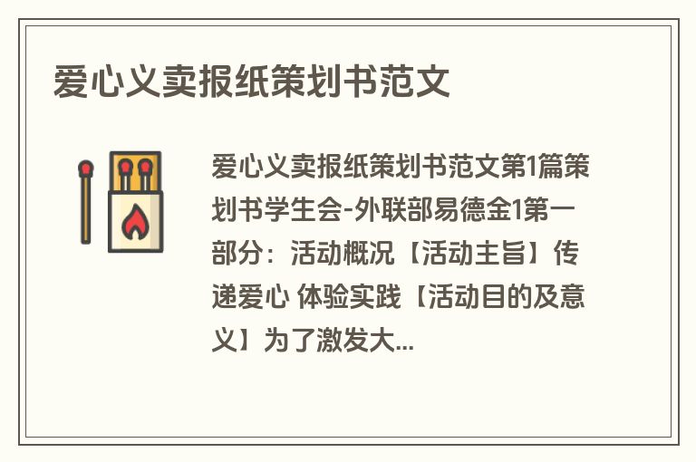 爱心义卖报纸策划书范文