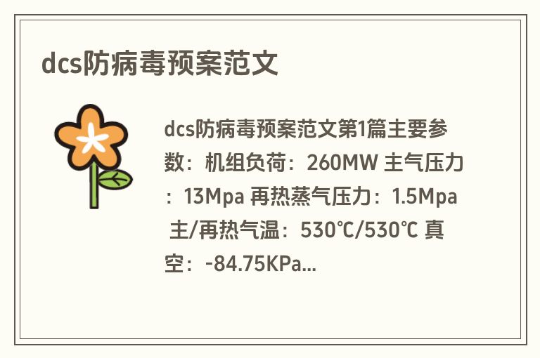 dcs防病毒预案范文 dcs防病毒预案范文